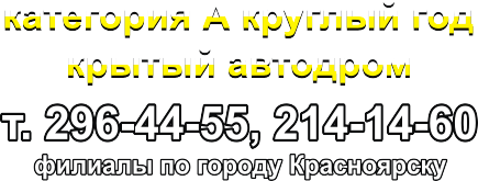 Автошкола в Красноярске. Категория А круглый год. Крытый автодром. Получить категорию а зимой.