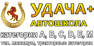 Автошкола в Красноярске. Категории A, B, C, D, E. Тех. минимум