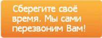 Сберегите время, мы сами Вам перезвоним
